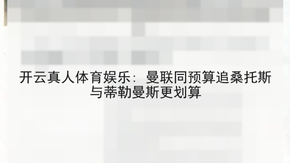 开云真人体育娱乐: 曼联同预算追桑托斯与蒂勒曼斯更划算