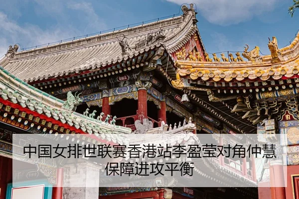 zhong-guo-nv-pai-shi-lian-sai-xiang-gang-zhan-li-ying-ying-dui-jiao-zhong-hui-bao-zhang-jin-gong-ping-heng-3-897.jpg