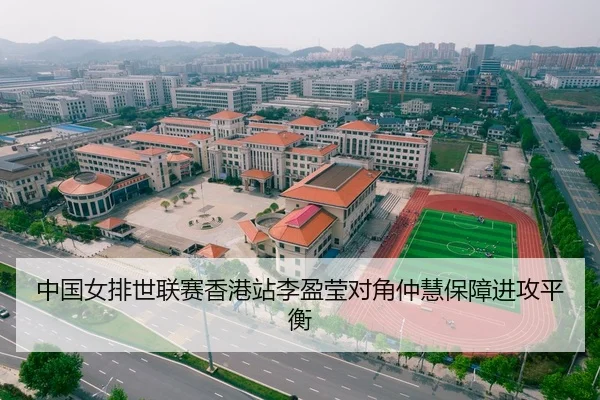 中国女排世联赛香港站李盈莹对角仲慧保障进攻平衡