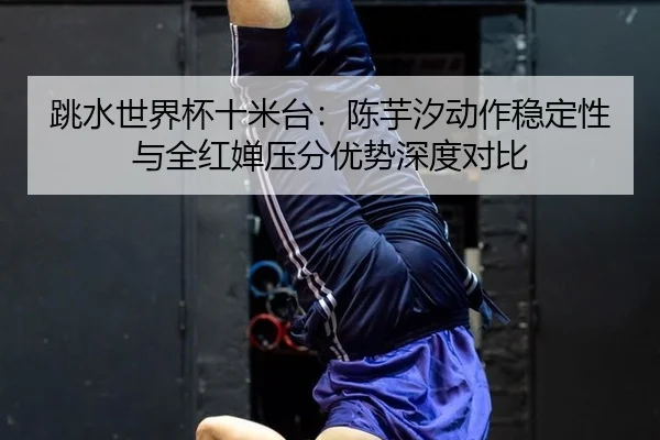 tiao-shui-shi-jie-bei-shi-mi-tai-chen-yu-xi-dong-zuo-wen-ding-xing-yu-quan-hong-chan-ya-fen-you-shi-shen-du-dui-bi-2-742.jpg
