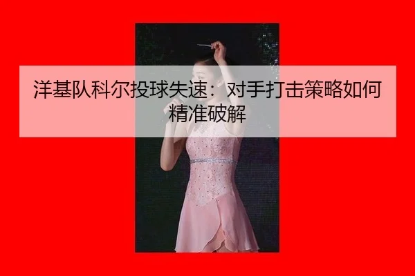 洋基队科尔投球失速：对手打击策略如何精准破解
