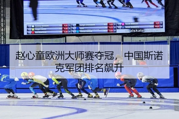 zhao-xin-tong-ou-zhou-da-shi-sai-duo-guan-zhong-guo-si-nuo-ke-jun-tuan-pai-ming-biao-sheng-2-417.jpg