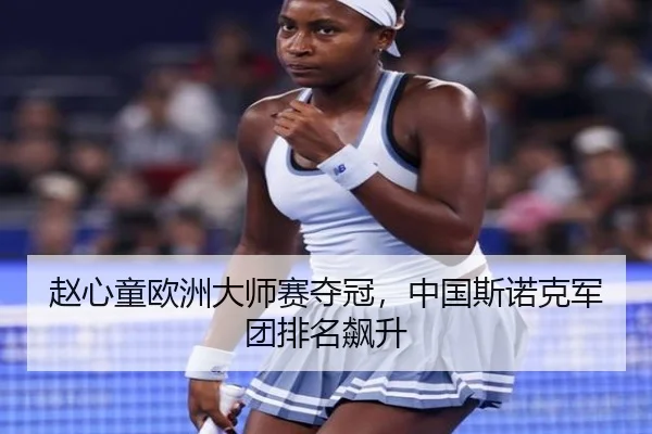 赵心童欧洲大师赛夺冠，中国斯诺克军团排名飙升