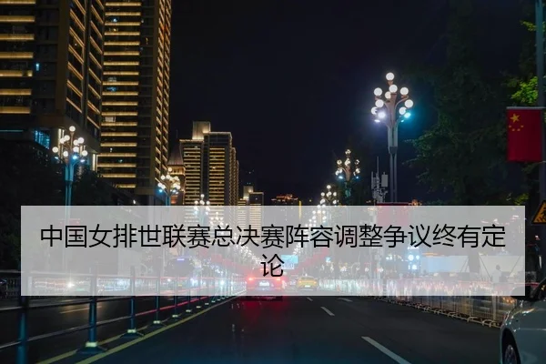 zhong-guo-nv-pai-shi-lian-sai-zong-jue-sai-zhen-rong-tiao-zheng-zheng-yi-zhong-you-ding-lun-2-281.jpg