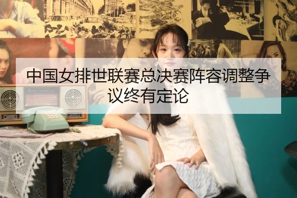 zhong-guo-nv-pai-shi-lian-sai-zong-jue-sai-zhen-rong-tiao-zheng-zheng-yi-zhong-you-ding-lun-3-673.jpg