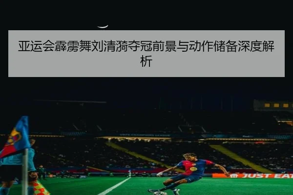 ya-yun-hui-pi-li-wu-liu-qing-yi-duo-guan-qian-jing-yu-dong-zuo-chu-bei-shen-du-jie-xi-2-257.jpg