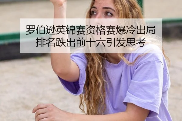 luo-bo-xun-ying-jin-sai-zi-ge-sai-bao-leng-chu-ju-pai-ming-die-chu-qian-shi-liu-yin-fa-si-kao-3-569.jpg