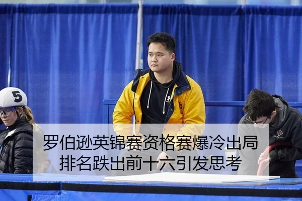 罗伯逊英锦赛资格赛爆冷出局 排名跌出前十六引发思考