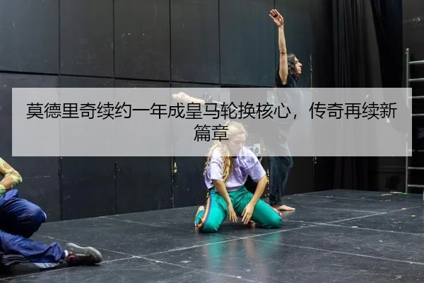 mo-de-li-qi-xu-yue-yi-nian-cheng-huang-ma-lun-huan-he-xin-chuan-qi-zai-xu-xin-pian-zhang-3-218.jpg