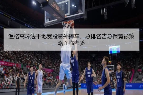 wen-ge-gao-huan-fa-ping-di-sai-duan-yi-wai-shuai-che-zong-pai-ming-gao-ji-bao-huang-shan-ce-lve-mian-lin-kao-yan-3-910.jpg