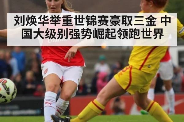 刘焕华举重世锦赛豪取三金 中国大级别强势崛起领跑世界