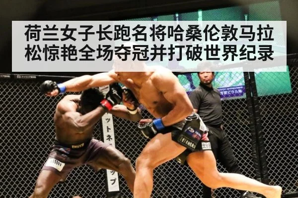 荷兰女子长跑名将哈桑伦敦马拉松惊艳全场夺冠并打破世界纪录