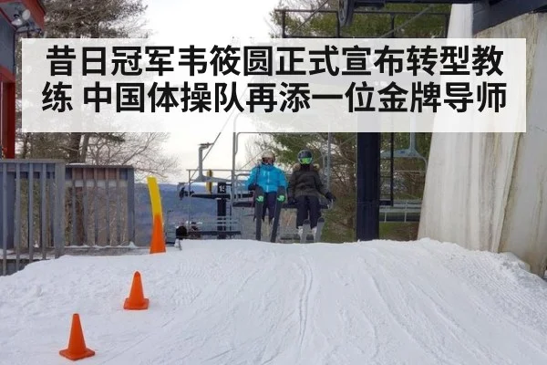 昔日冠军韦筱圆正式宣布转型教练 中国体操队再添一位金牌导师