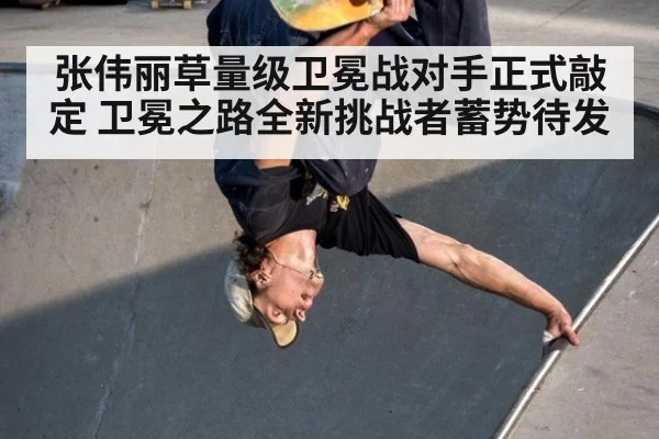 张伟丽草量级卫冕战对手正式敲定 卫冕之路全新挑战者蓄势待发