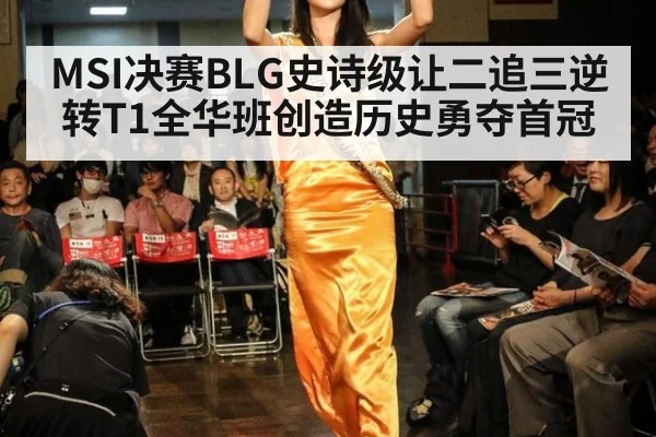 MSI决赛BLG史诗级让二追三逆转T1全华班创造历史勇夺首冠