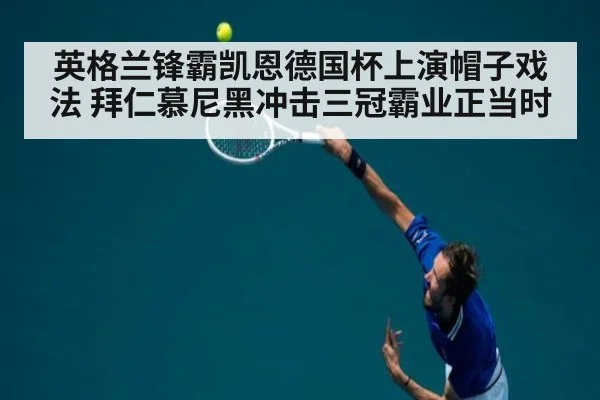 英格兰锋霸凯恩德国杯上演帽子戏法 拜仁慕尼黑冲击三冠霸业正当时