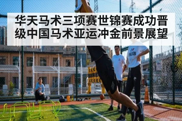 华天马术三项赛世锦赛成功晋级中国马术亚运冲金前景展望