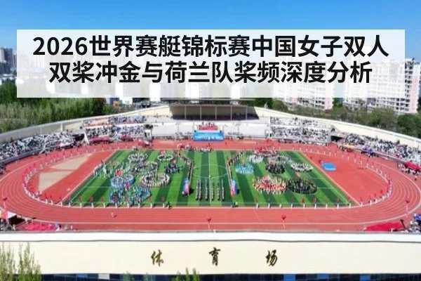 2026世界赛艇锦标赛中国女子双人双桨冲金与荷兰队桨频深度分析